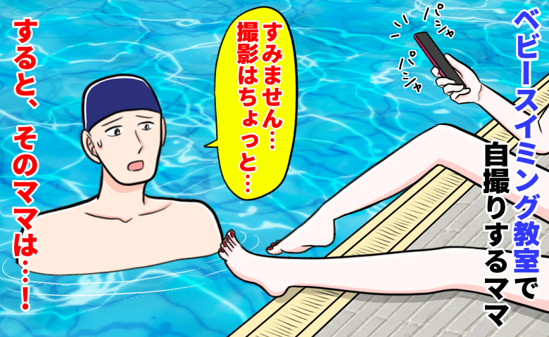 「パシャッ！」ベビースイミングにフリル付きビキニで現れたママ。自撮り連発でコーチが注意すると…！