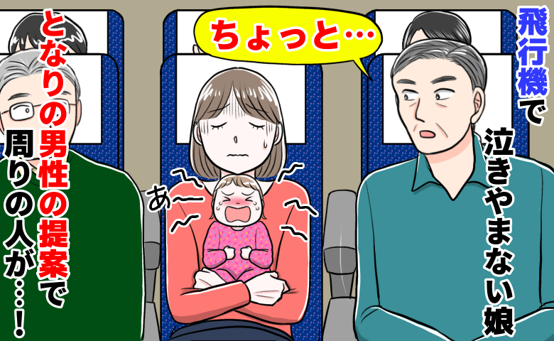 隣から「ちょっと…」機内で号泣の1歳娘に絶望。直後、見知らぬ男性の提案で起きた“信じられない光景”