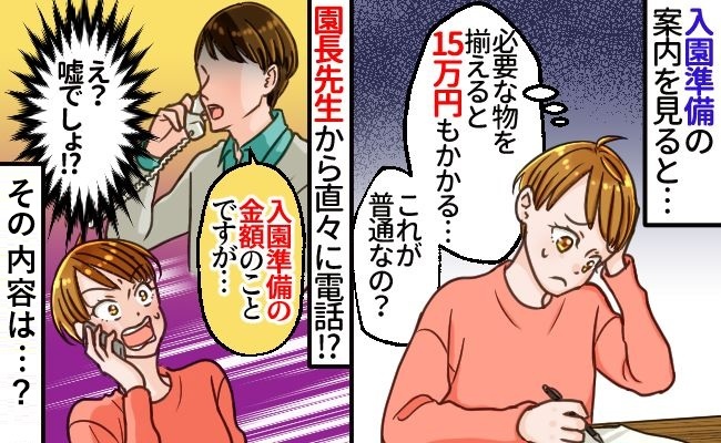 私立幼稚園の入園準備「15万円もかかる…」しぶしぶ申し込み→園長から電話が！その内容とは？