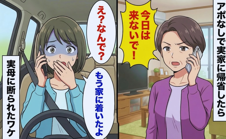 「今日は来ないで！」子連れで実家へ行くと見知らぬ車が…慌てて電話を切った母→翌日判明した思いもよらない真相とは！？