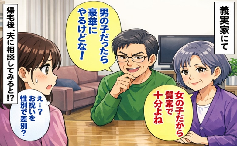 「え！？男女で差別するの…！？」あからさまに男性優位な義父母にあ然…→帰宅後、思い切って夫に相談した結果