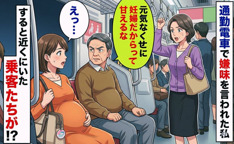 「元気なくせに甘えるな」妊娠中の通勤電車で知らない男性に嫌味を言われた私→すると見ていた乗客たちが男性に…！？