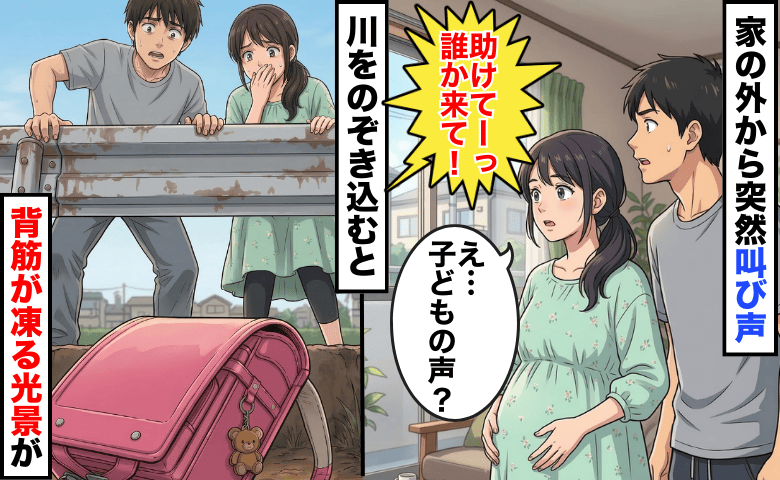 「助けてー！」外から叫び声→川をのぞくとランドセルが！ゾッとする光景に、妊婦の私がとった行動は…