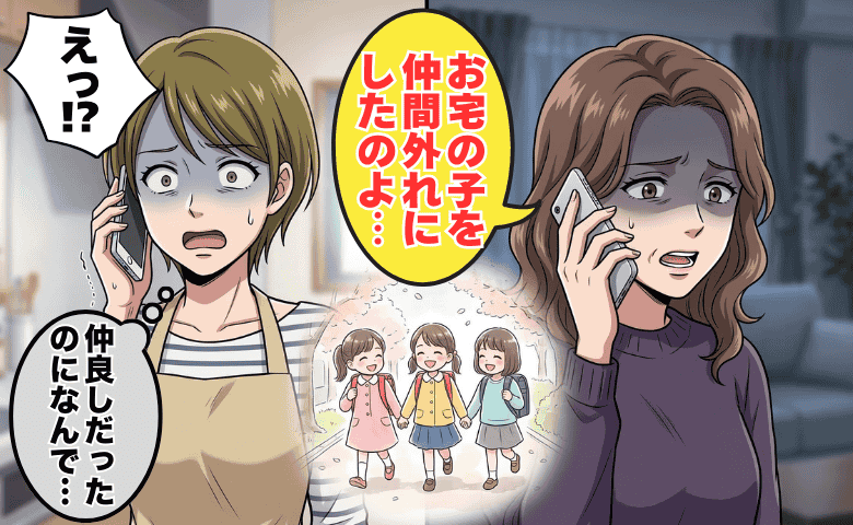 「あなたの娘を仲間外れに」ママ友の連絡に背筋が凍った…仲良しだと思っていた小1の娘たちに何が！？