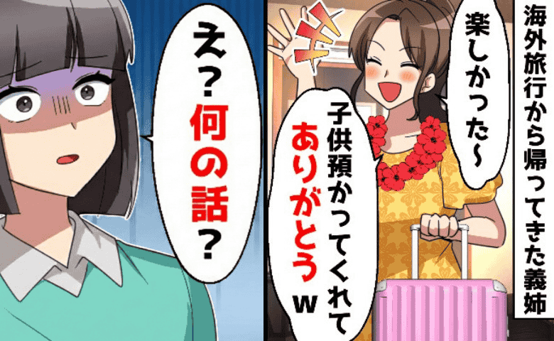 「1週間子守りして♪」義姉が子ども押し付け、元カレと旅行…→帰国後「子どもはどこ！？」と青ざめたワケ