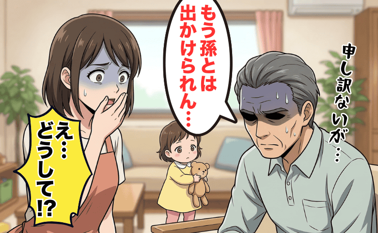 義父「もう孫と出かけられない」え！？なんで…義父からのカミングアウトに背筋が凍ったワケ