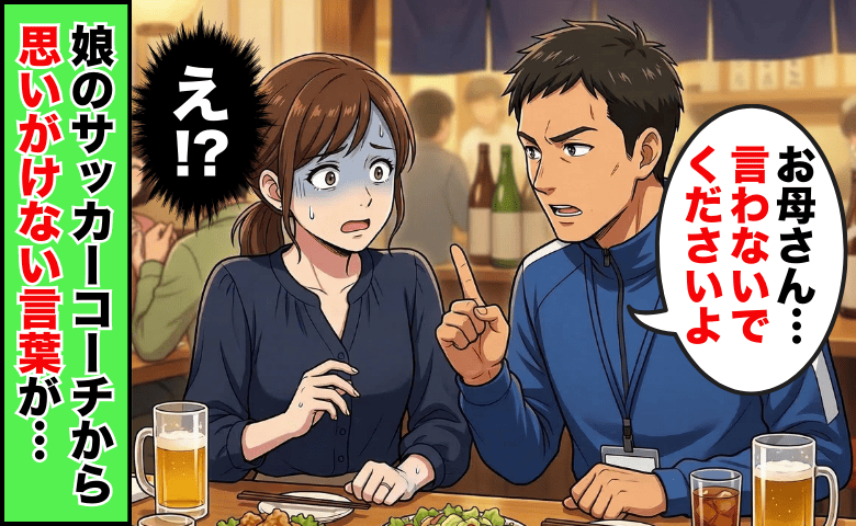 「お母さん、言わないでください」娘を潰す寸前だった…？サッカーコーチの言葉で気づいた過ちとは！？