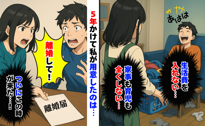 「もう限界、離婚する」生活費は入れない、家事も育児も全くしない夫→5年かけて夫に用意した末路とは