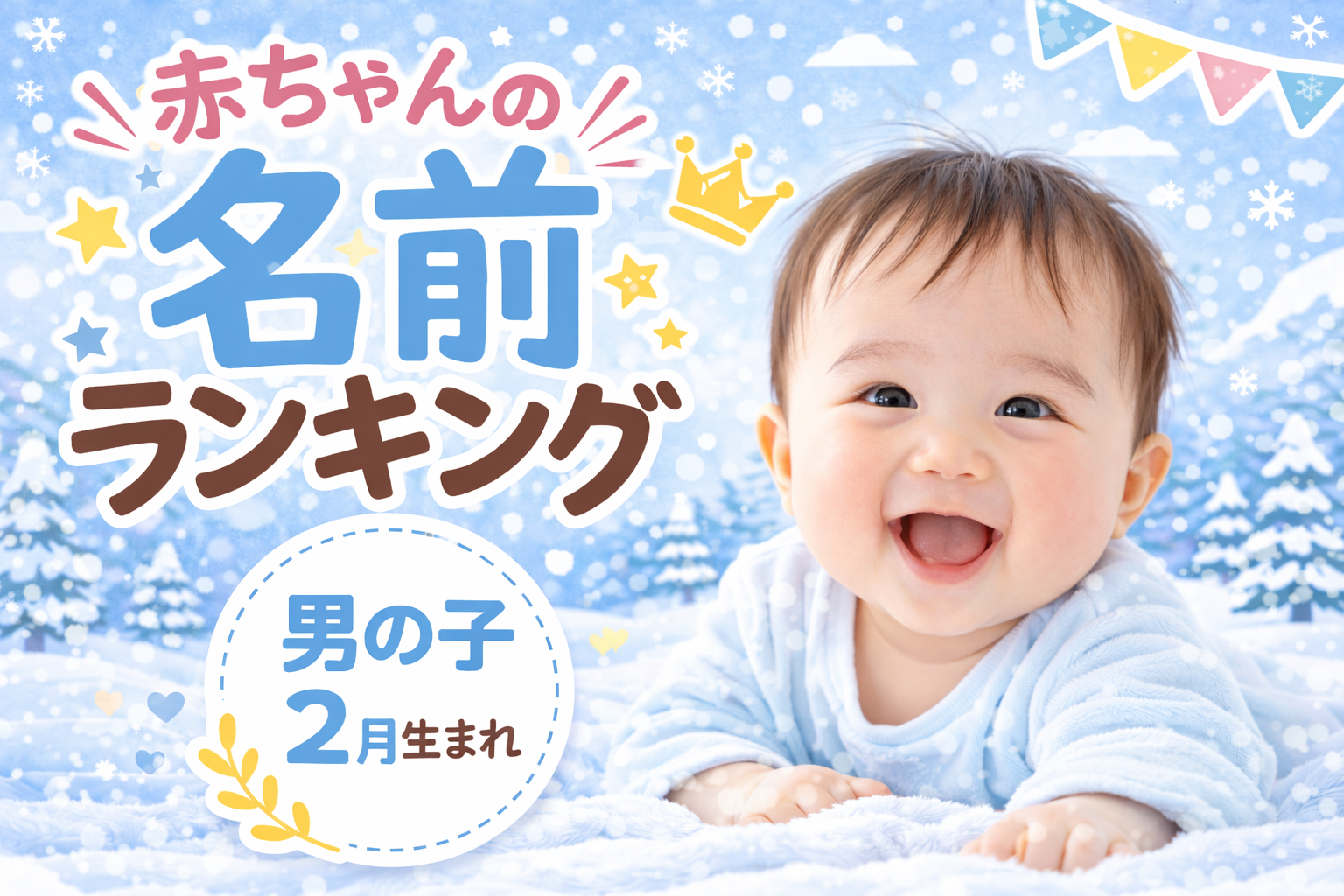 【冬季五輪の影響か？】アスリートネームが激アツ！2月生まれ男子、トレンドの名前は？