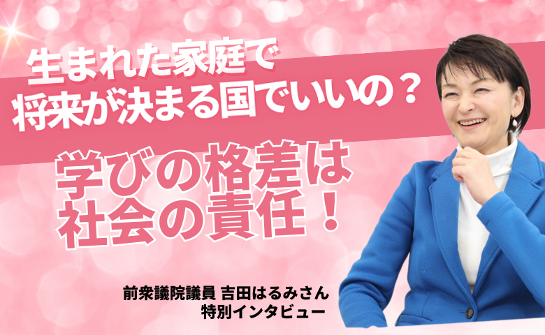 広がり続ける教育格差…「教育は人への投資」日本が変わるために必要なこととは？【吉田はるみ氏インタビューvol.1】