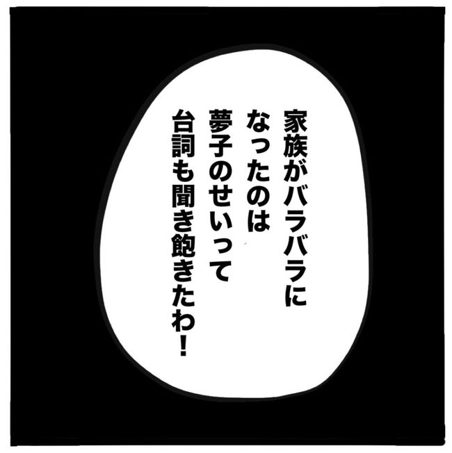 家族がバラバラになったのは誰のせい?/つきママ
