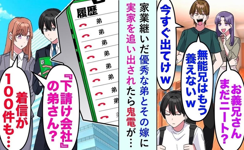 弟「無能な兄は養えない」私「了解！」→半年後、画面上の再会で弟たちは凍りつく事態に…！
