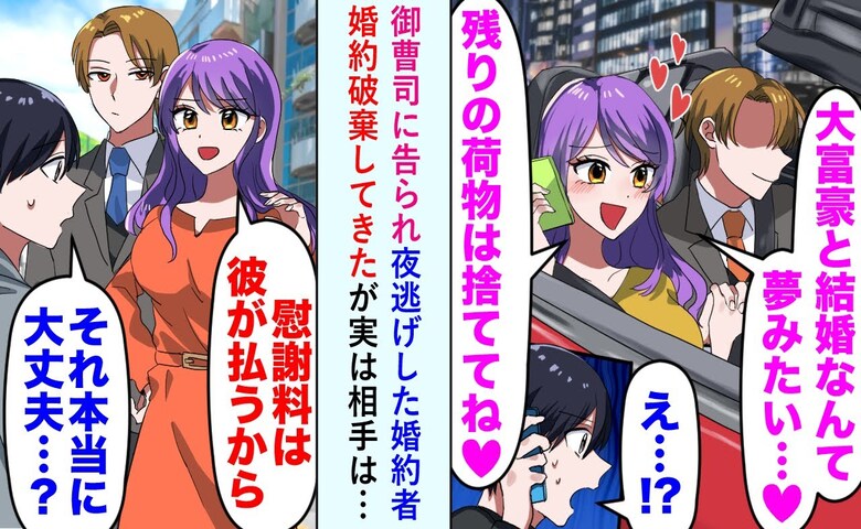 婚約者「大富豪と結婚する♡」→私「彼に払えるの？」慰謝料の席で男を見た瞬間、私が微笑んだワケ！