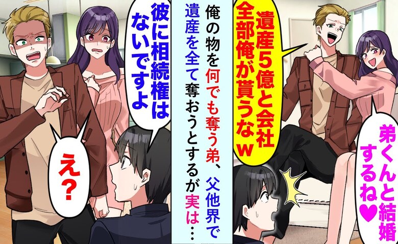 弟「遺産も会社も俺のもの！」私「1円の相続権もないよ」弟「親父の子なのに？」→遺産ゼロの理由に絶句！