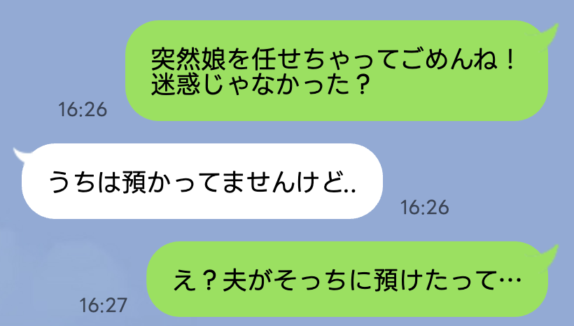 夫「娘は義妹に預けた」義妹「私、家いないよ？」→夫の嘘が発覚！妻「了解♡」私の決断とは？