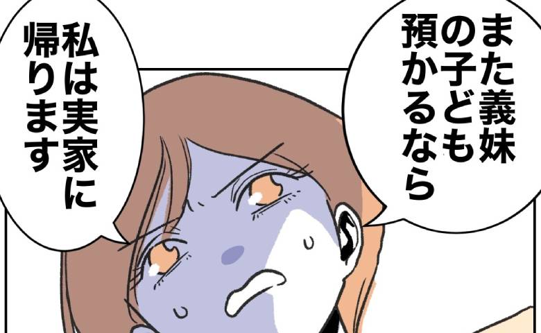 「義妹の子を預かるなら実家に帰る」妻の宣告に夫フリーズ！義妹に伝えると…！？ #自分優先な不倫義妹 17