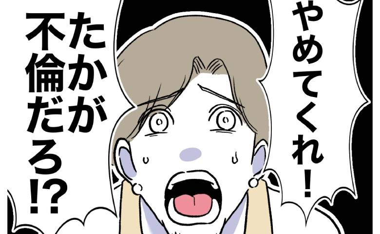 不倫現場に乗り込んだ元夫に「たかが不倫だろ！」家族バレを恐れた男のありえない提案に「は？」 #自分優先な不倫義妹 29