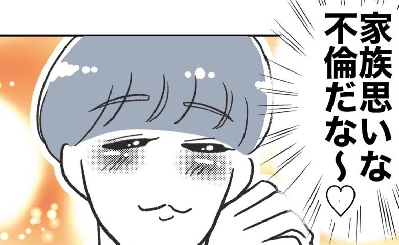 節約不倫する夫「家族思いな不倫だな♡」なぞの陶酔…待ち合わせに現れたのは？ #自分優先な不倫義妹 34