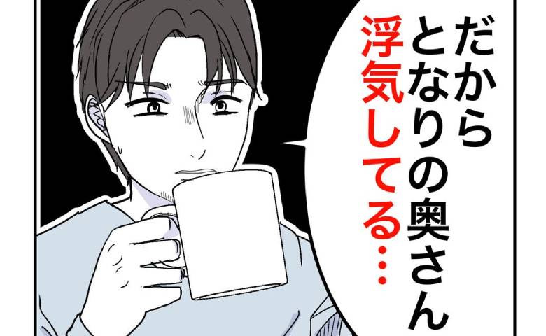 夫「隣の奥さん浮気してる」驚きの爆弾発言！事実を知り「ヤバすぎだろ」とドン引き！ #隣人は略奪妻 19