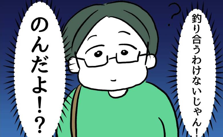 オタクな友人にハイスぺイケメンを紹介「釣り合わない！」望み薄と決め込んで #押し付けマウント女子 8