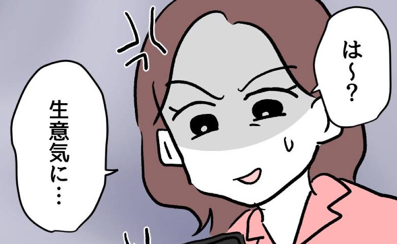 冴えないオタ友が年収一千万のイケメンと意気投合！「生意気な…」いら立って #押し付けマウント女子 9