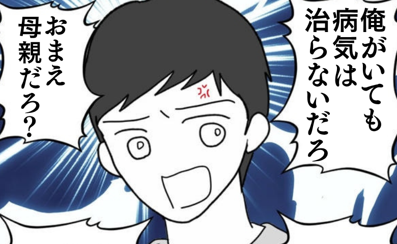 夫「俺がいても病気は治らない」病気の息子と看病でクタクタの私を無視…そして翌朝？ #育児を妻任せにする夫 5