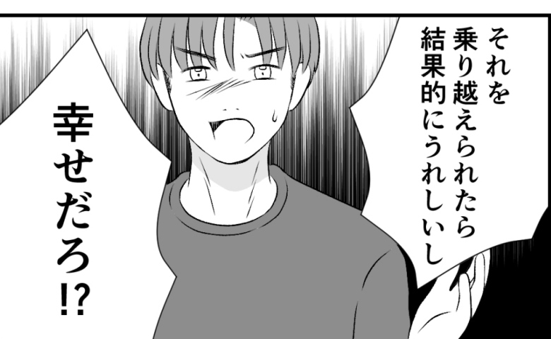 「乗り越えたら幸せだろ！？」今までの夫の暴言は私を幸せにするため…は？「全然。」否定すると、夫は #タイパ夫_家庭崩壊カウントダウン 22