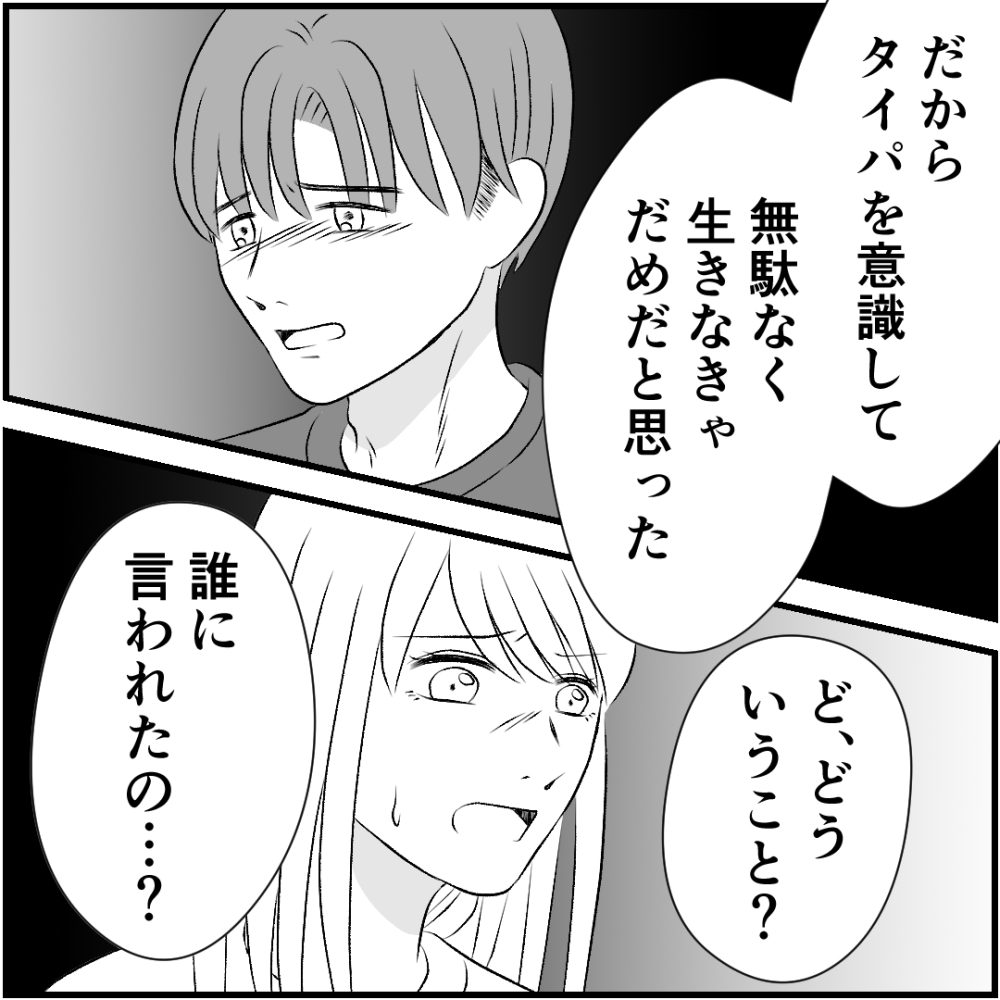 タイパ夫／愛川なつみ