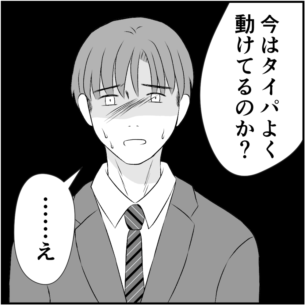 タイパ夫／愛川なつみ