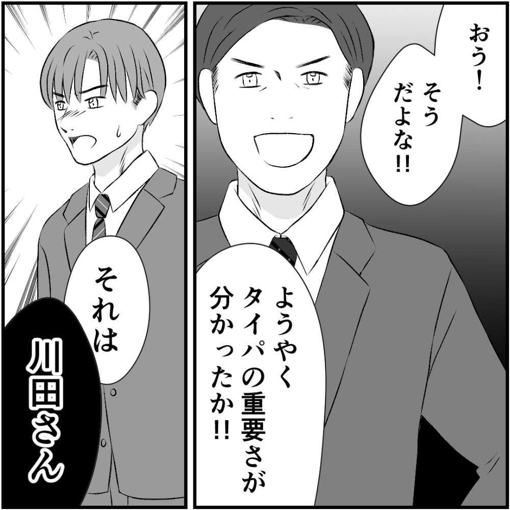 タイパ夫／愛川なつみ