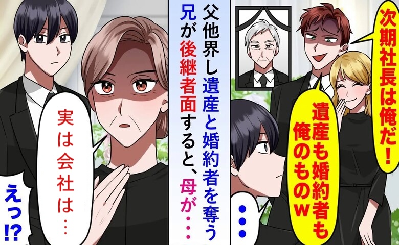 兄「会社も婚約者も俺のもの！」父の死直後に嘲笑→沈黙する母の一言に2人が顔面蒼白のワケ