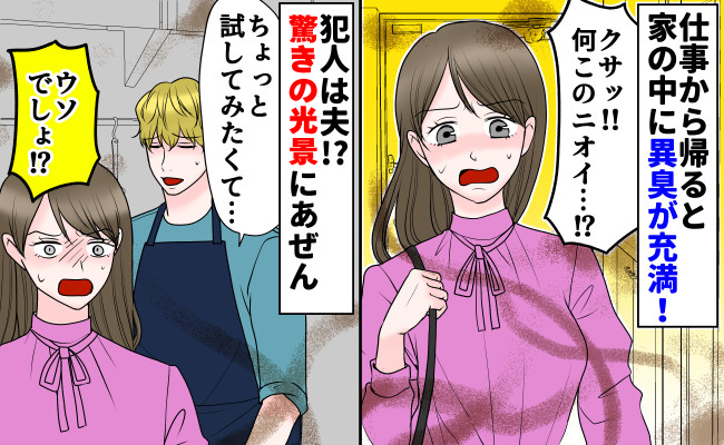 「クサッ！何なの！？」仕事から帰ると家中に強烈な異臭が「実は…」夫が明かしたニオイの原因にあ然