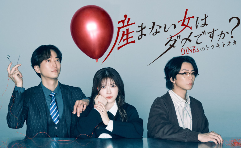 子どもがいない夫婦は2倍以上に増加！？「結婚＝出産」という価値観はどう変わる？ドラマ『産まない女はダメですか？』