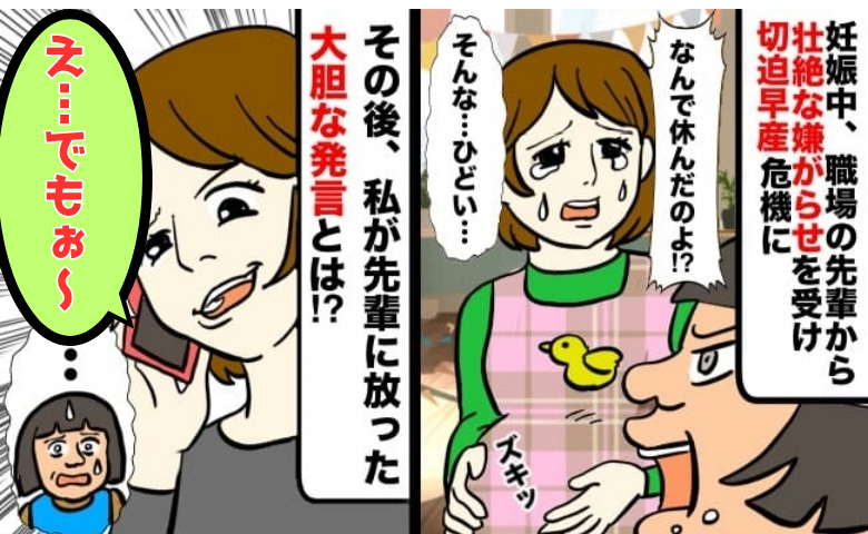 妊娠報告すると先輩から嫌がらせ開始…切迫早産に。先輩が電話してきた⇒私が放った大胆な本音とは？