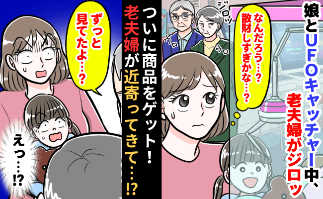 ゲーセンでようやく商品GET！➡「ずっと見てたよ」近くで見ていた老夫婦が近づいてきて…！？
