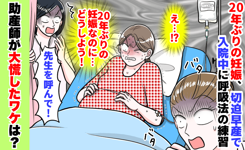 20年ぶりに妊娠！切迫早産で入院中、動画を見ながら呼吸の練習⇒「先生呼んで！」助産師が大慌てのワケは？