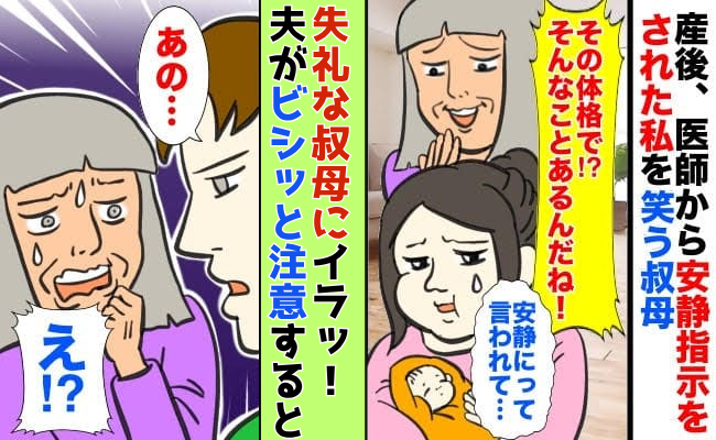 ３人目出産後、医師から安静指示が。「その体格で？w」笑う親戚にイラッ！→夫に報告した結果！？