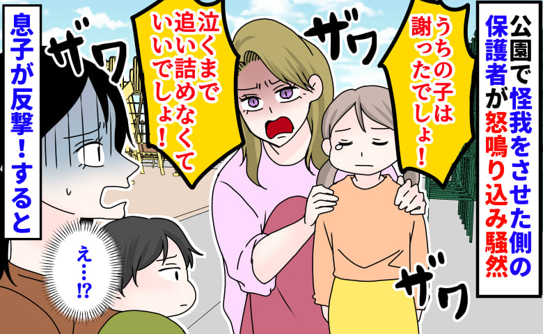 「うちの子は謝った！追い詰めるな！」公園で怪我をさせた側の保護者が怒鳴り込み騒然→5歳息子が反撃！すると…