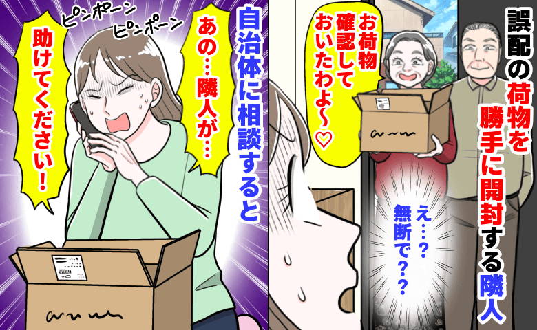 隣人「中身確認したよ♡」誤配の荷物を勝手に開封、庭の木も無断伐採→距離感にゾッ！自治体に相談すると…