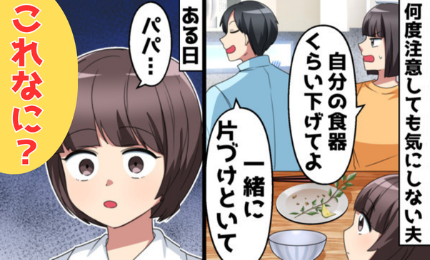 家事を押しつける夫。何度お願いしても逃げてばかり「パパ、これなに？」娘の発見したモノに夫は大慌て！