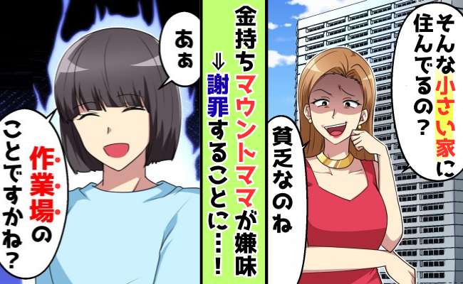 金持ち自慢の女性「そんな小さな家に住んでるの？」私「作業場のこと？」マウント女性の自業自得な末路