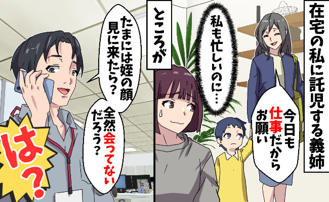 在宅の私に託児する義姉「今日もお願い♡」兄に電話をすると「最近会ってないでしょ？」はぁ！？衝撃の事実が発覚して