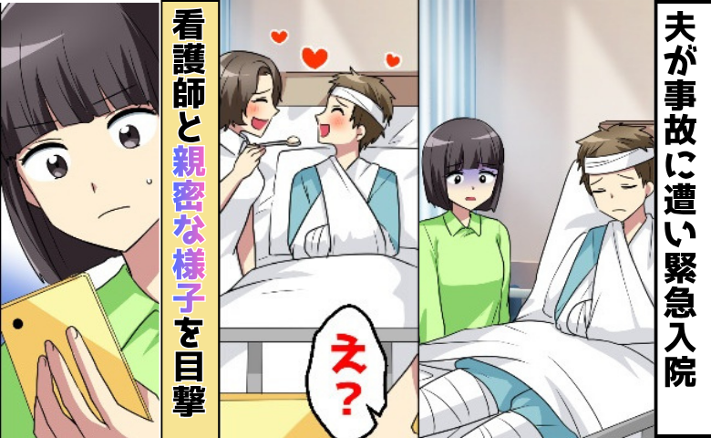 「事故で緊急搬送されました」入院した夫と看護師の様子に違和感。妻がこっそり確認した結果！？