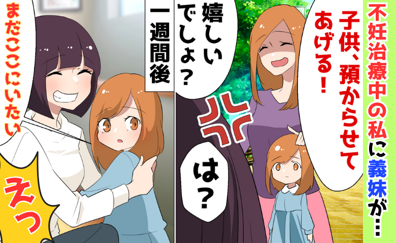 非常識な義妹「娘預からせてあげる♡」アポなしで突然訪問！1週間後に迎えに来てショックを受けたワケ