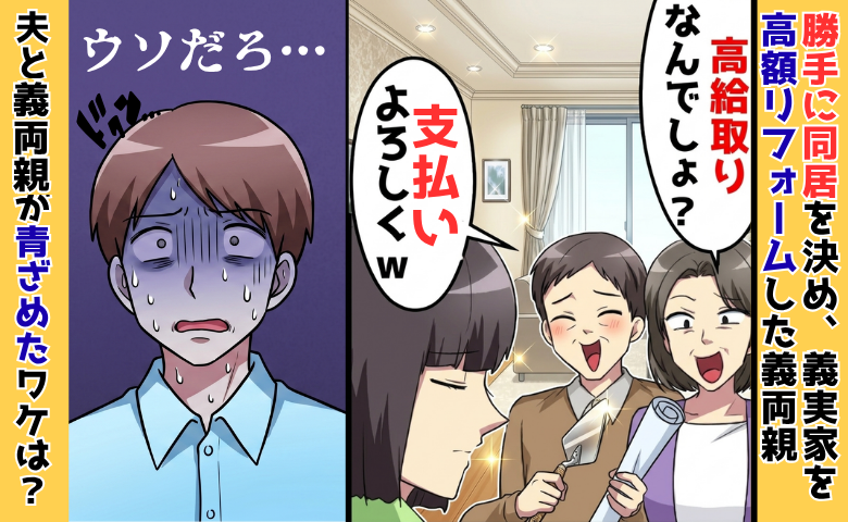 家を高額リフォームした義両親「同居は決定ね♡支払いヨロシク」嫁の金をアテにした夫と義両親の末路