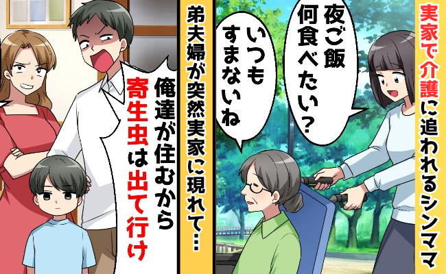 実家で母を介護するため同居「俺たちが住むから出て行け！」傲慢な弟夫婦が青ざめた、実母の告白とは？