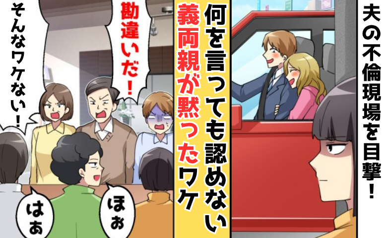 夫を庇う義両親「息子が浮気なんてするはずない！」何を言っても信じない→義両親が黙ったワケは？