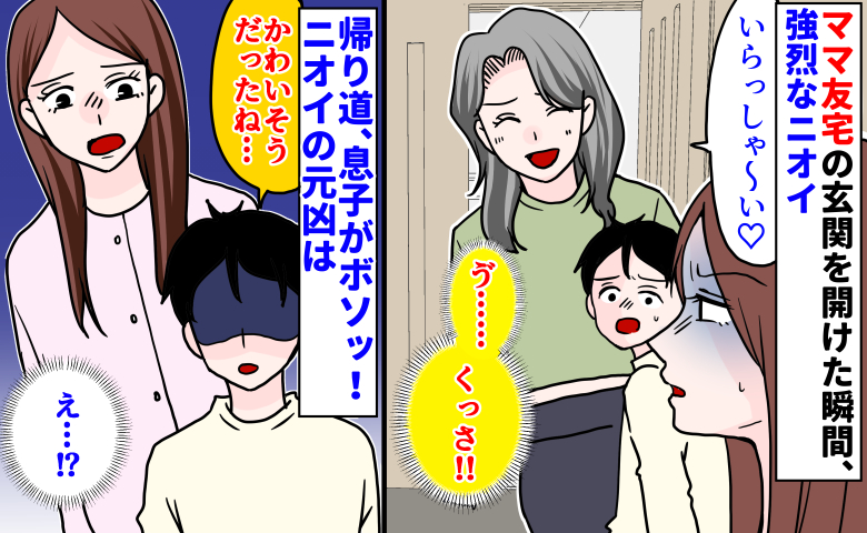 「くっさ！」ママ友宅の玄関を開けた瞬間、強烈なニオイ→帰り道、息子が「かわいそう」とボソッ！元凶は