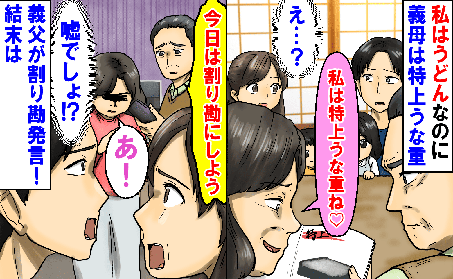 「私は特上うな重ね♡」私はうどんなのに義母だけ高額メニュー→会計時、義父が割り勘発言！すると義母が