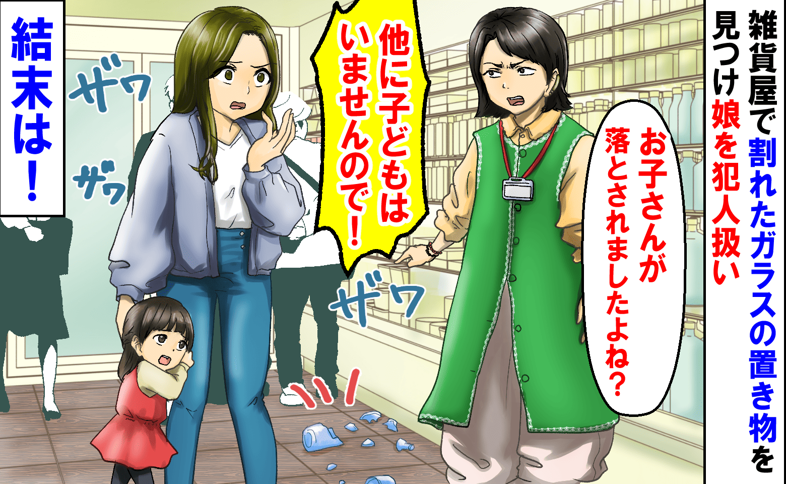 店員「他に子どもはいませんので！」雑貨屋で割れた置き物を見つけ娘を犯人扱い→震える娘…すると1人のお客さんが
